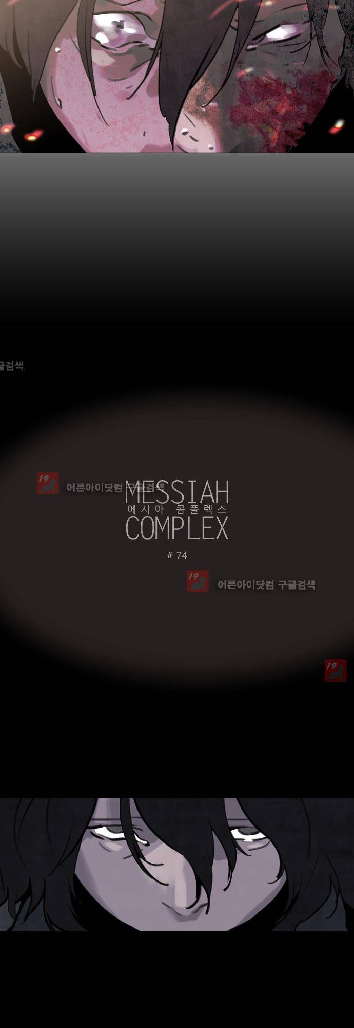 메시아 콤플렉스 74화 2