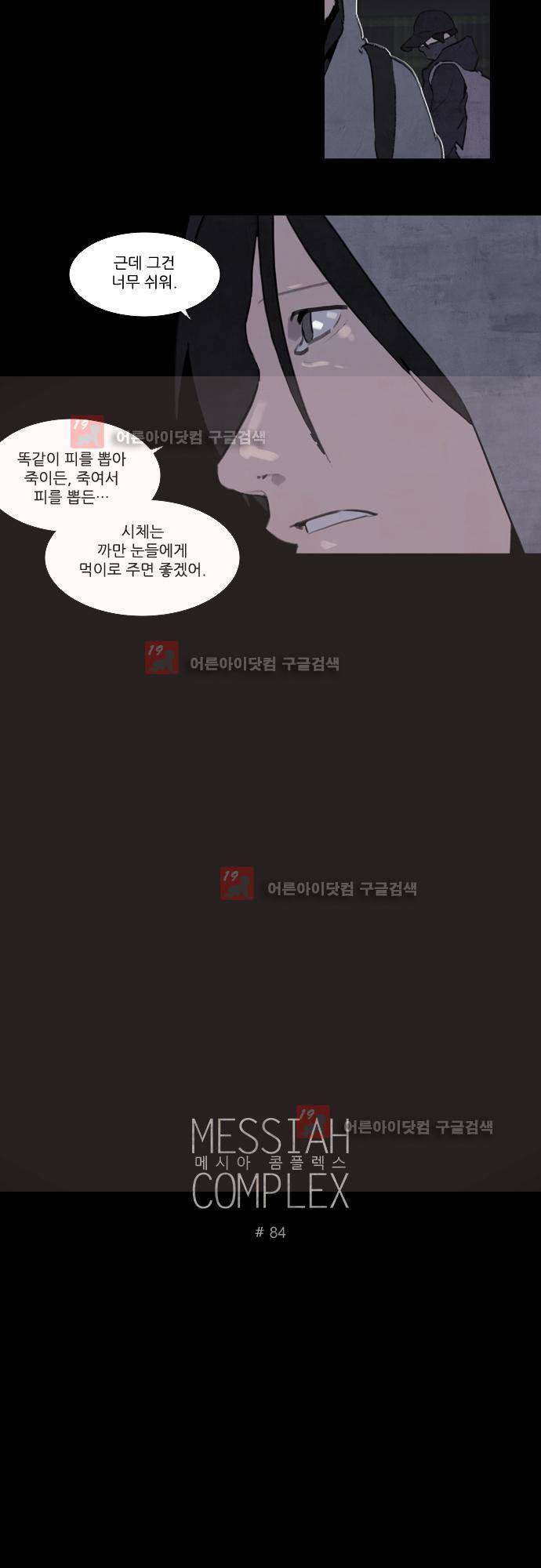 메시아 콤플렉스 84화 2