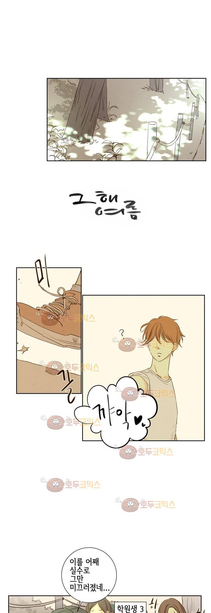 그 해 여름 113화 - 어찌 됐든, 앞으로 나아가는 중 1