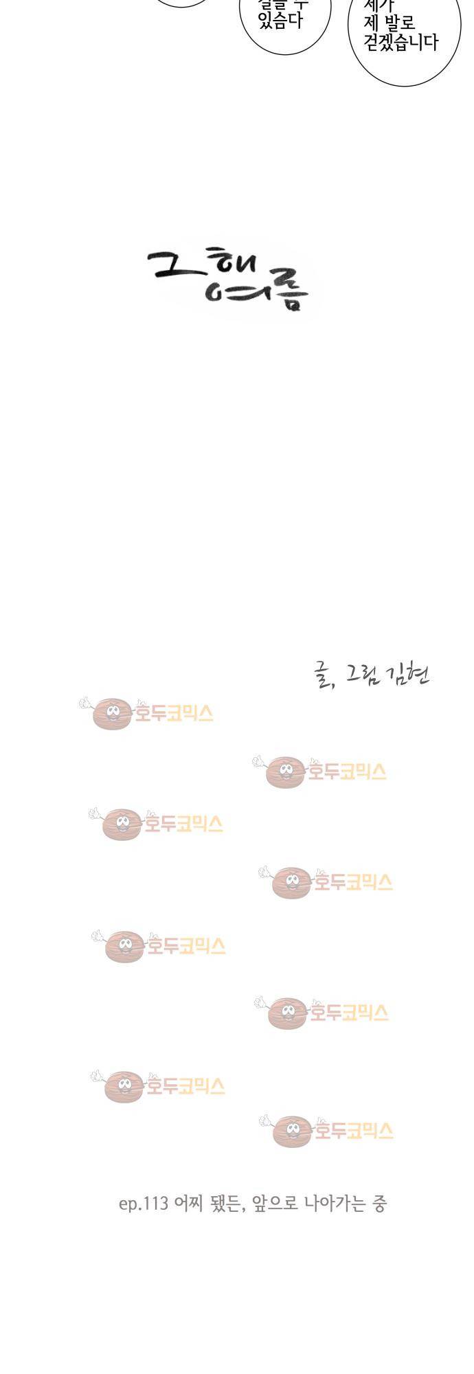 그 해 여름 113화 - 어찌 됐든, 앞으로 나아가는 중 4
