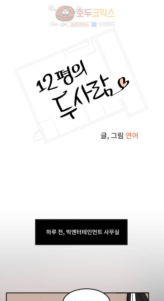 12평의 두사람 23화 1