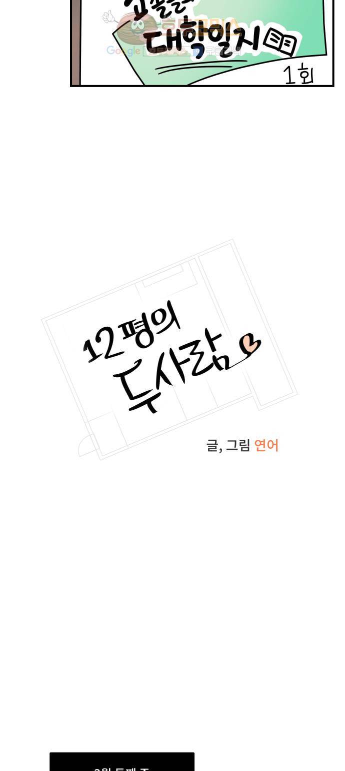12평의 두사람 32화 3