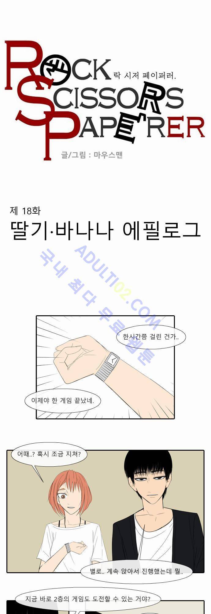 락 시저 페이퍼러 18화 - 딸기. 바나나 에필로그 1