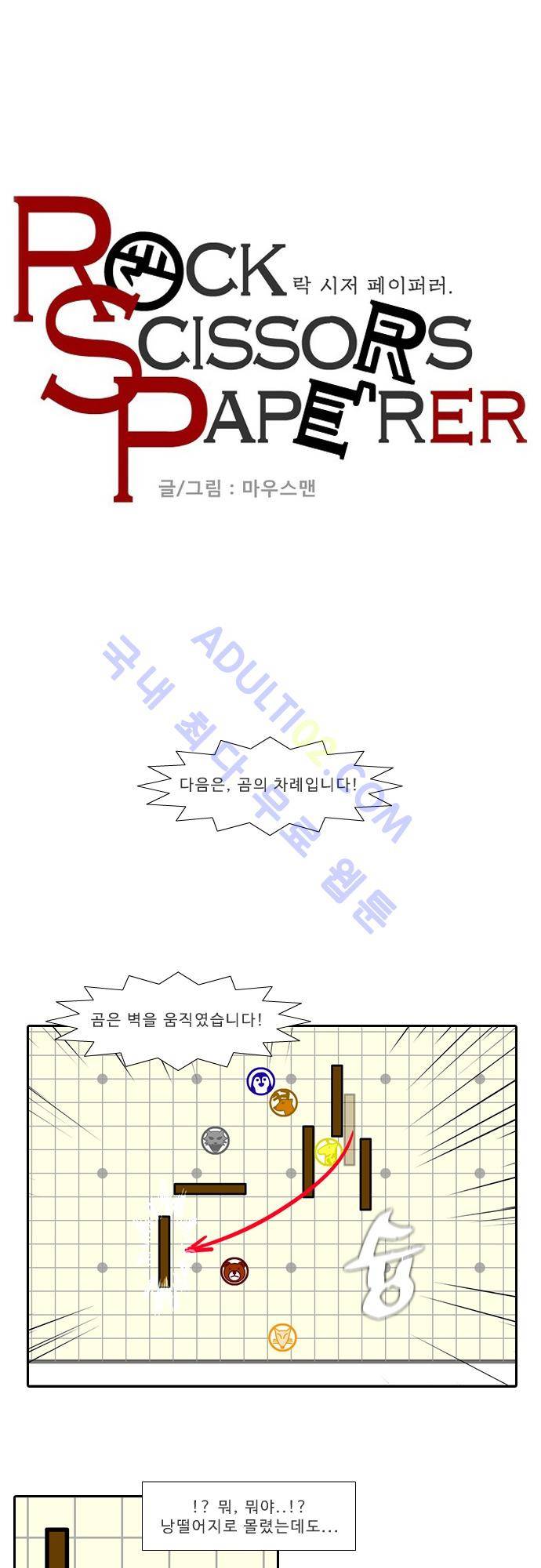 락 시저 페이퍼러 107화 - 약육강식 탄기 (59) 1
