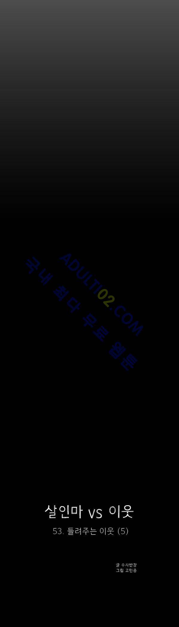 살인마VS이웃 53화 - 들려주는 이웃 (5) 5