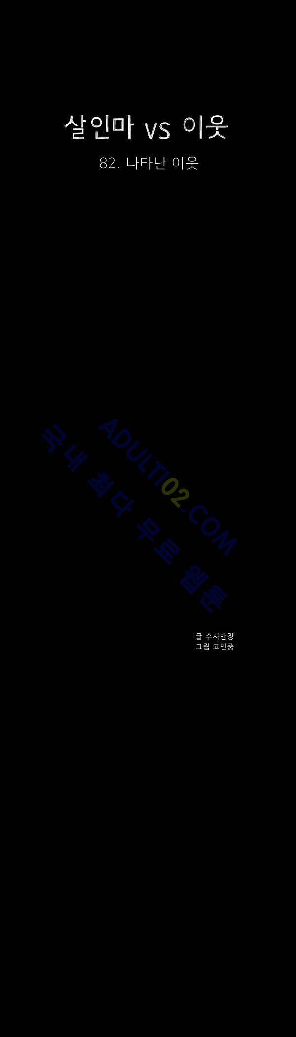 살인마VS이웃 82화 - 나타난 이웃 5