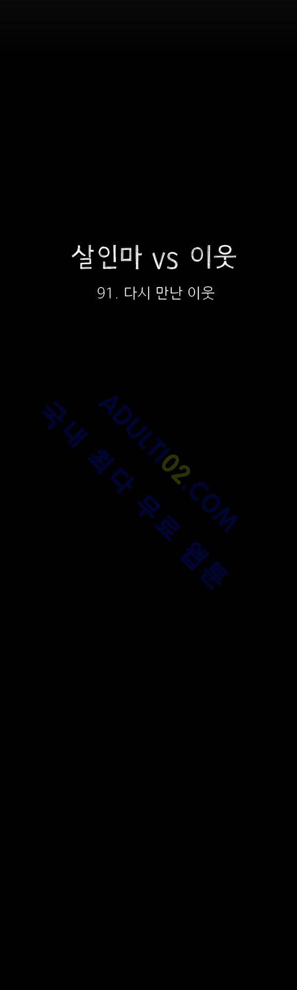살인마VS이웃 91화 - 다시 만난 이웃 10