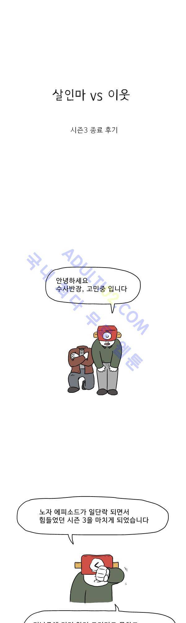 살인마VS이웃 시즌3 종료 후기 1
