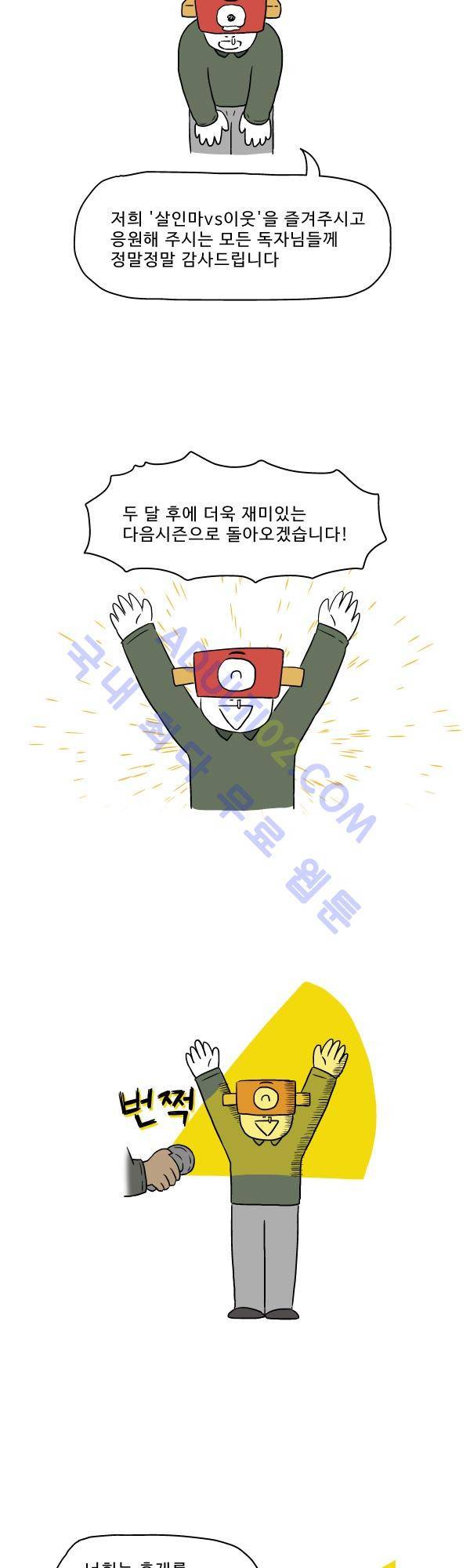 살인마VS이웃 시즌3 종료 후기 3