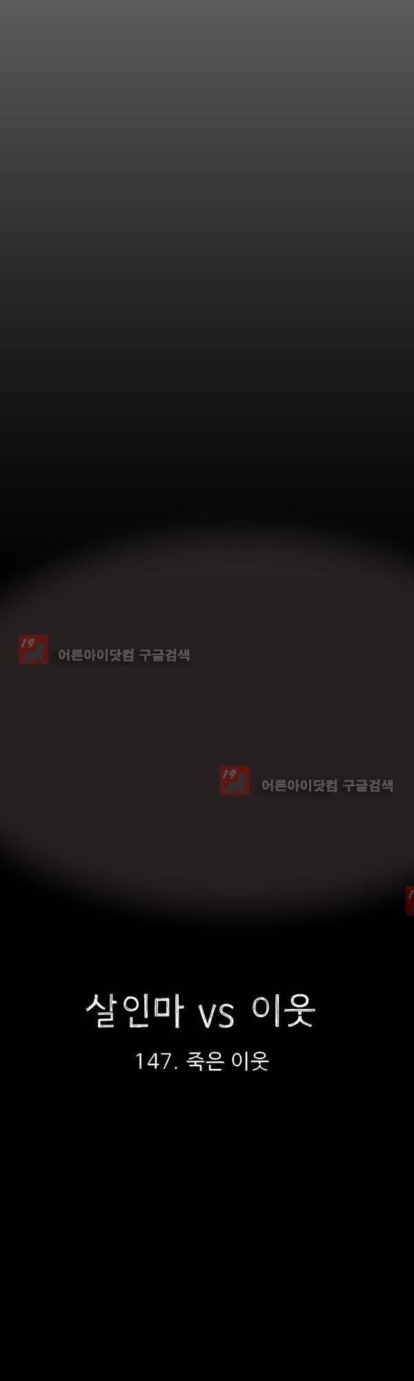 살인마VS이웃 147화 - 죽은 이웃 17