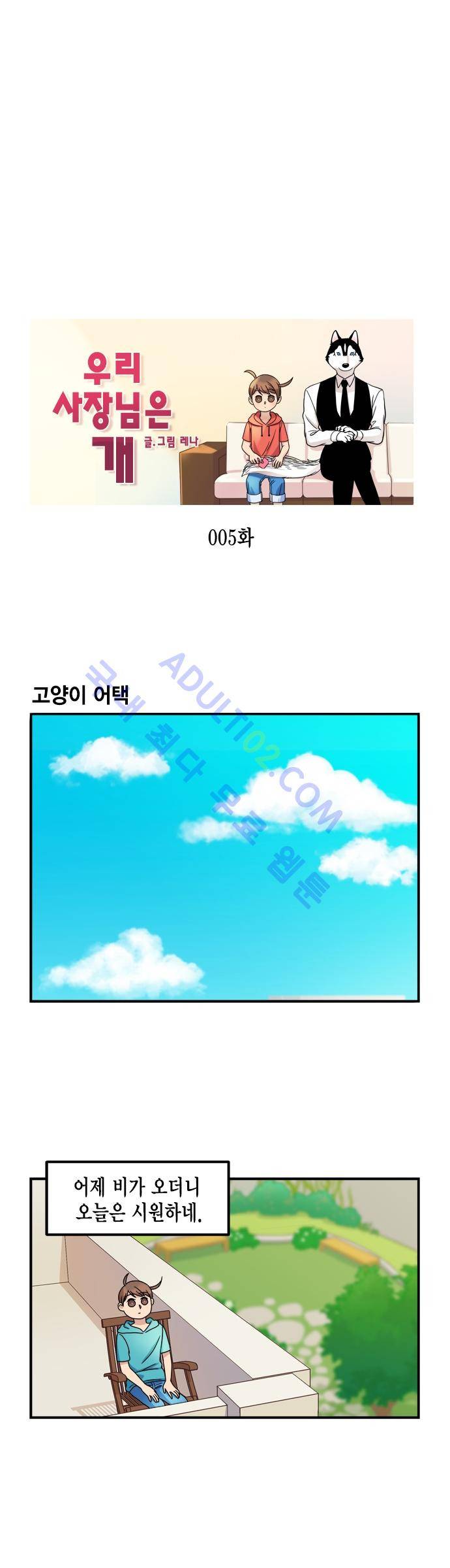 우리 사장님은 개 5화 1
