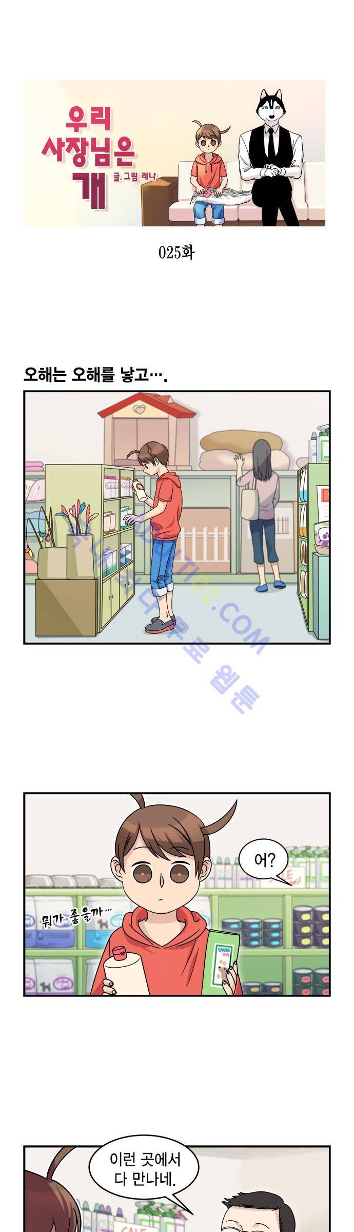 우리 사장님은 개 25화 1