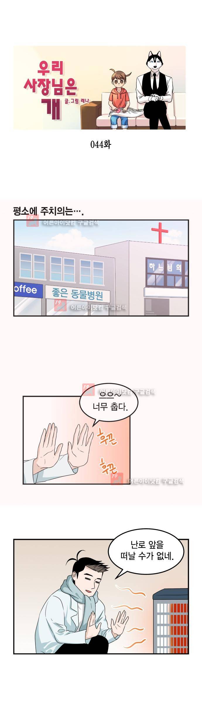 우리 사장님은 개 44화 1