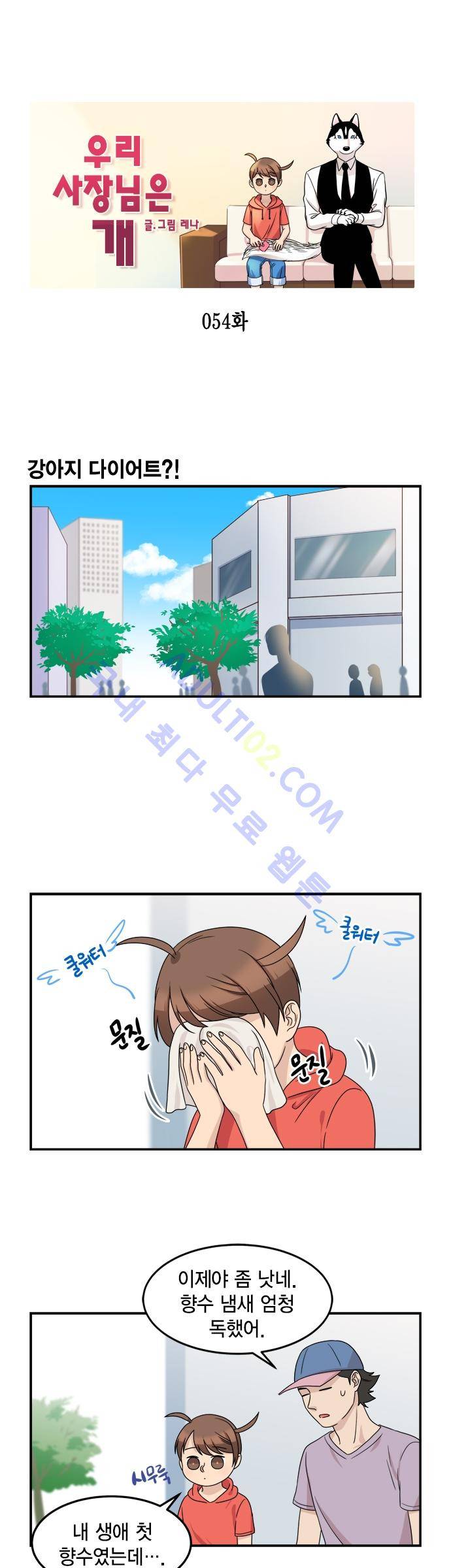 우리 사장님은 개 54화 1