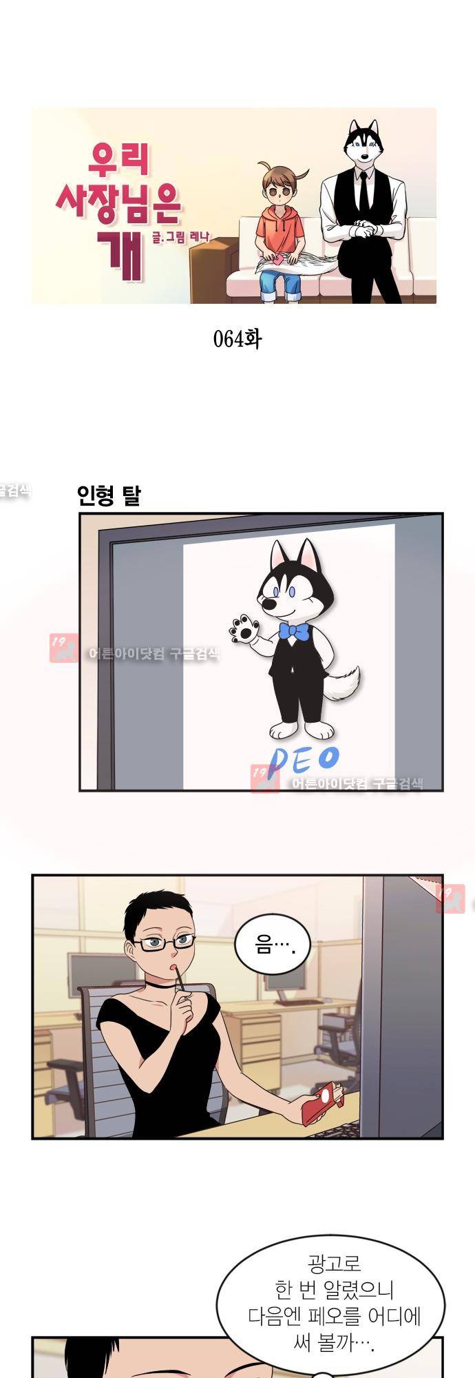 우리 사장님은 개 64화 1
