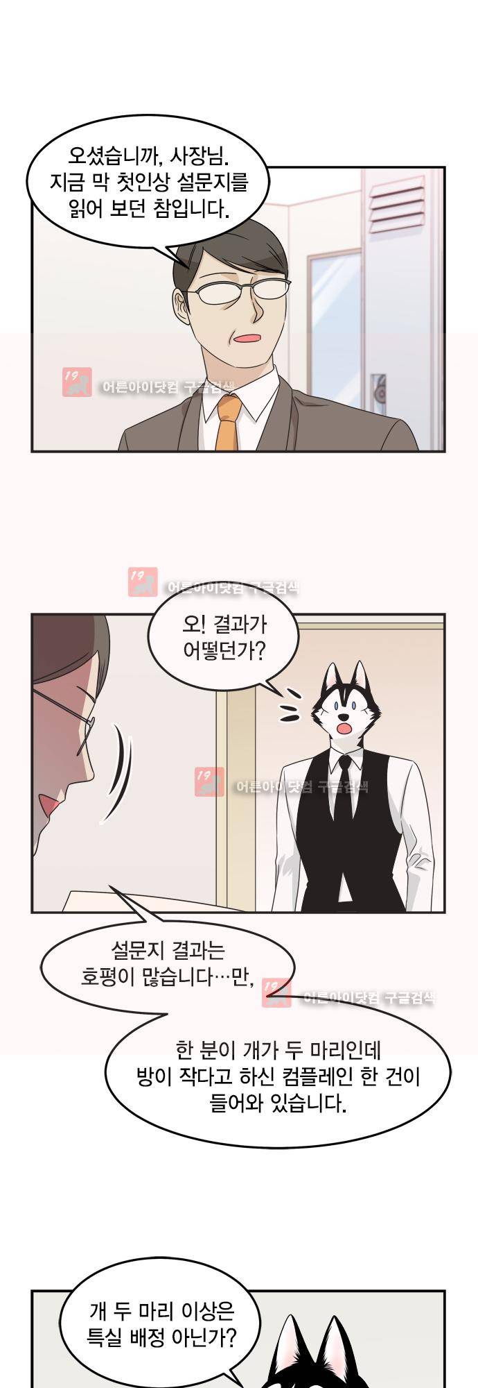 우리 사장님은 개 74화 19