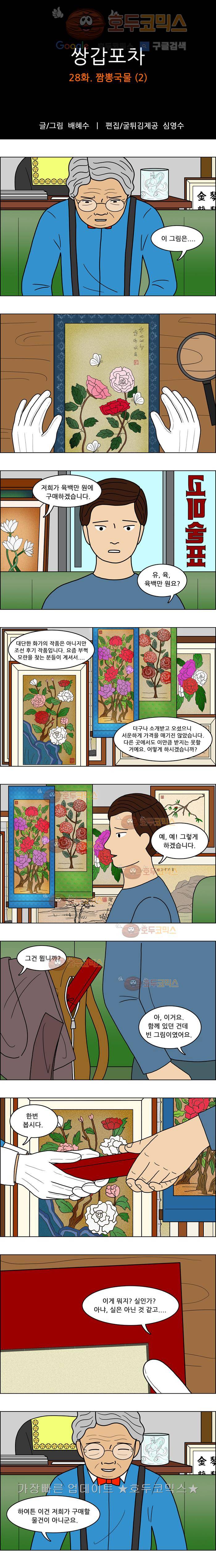 쌍갑포차 28화 짬뽕국물(2) 1