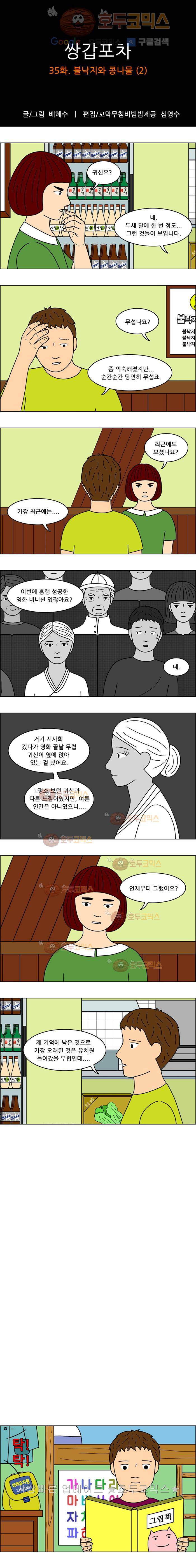 쌍갑포차 35화 불낙지와 콩나물(2) 1