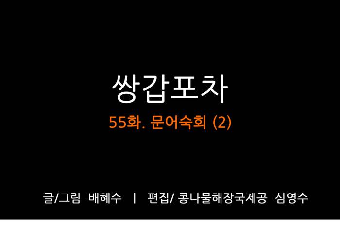 쌍갑포차 55화 문어숙회(2) 1