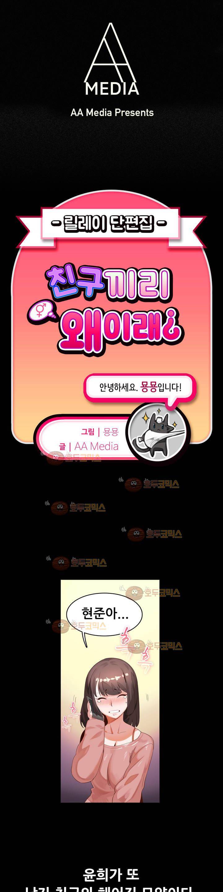친구끼리 왜 이래? 31화 - 위로가 된다면 해줄께 (상) 1