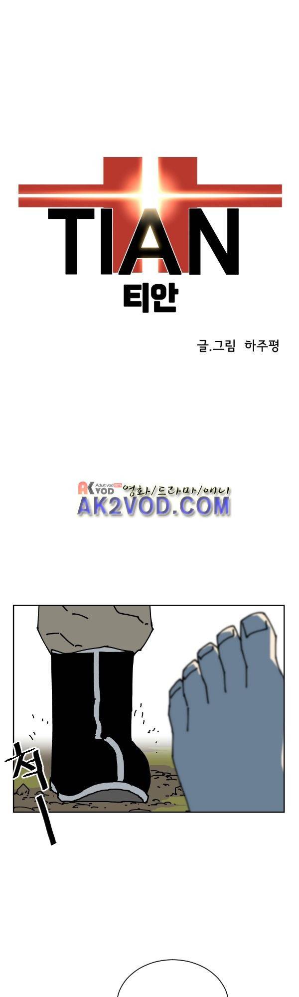 티안 18화 1