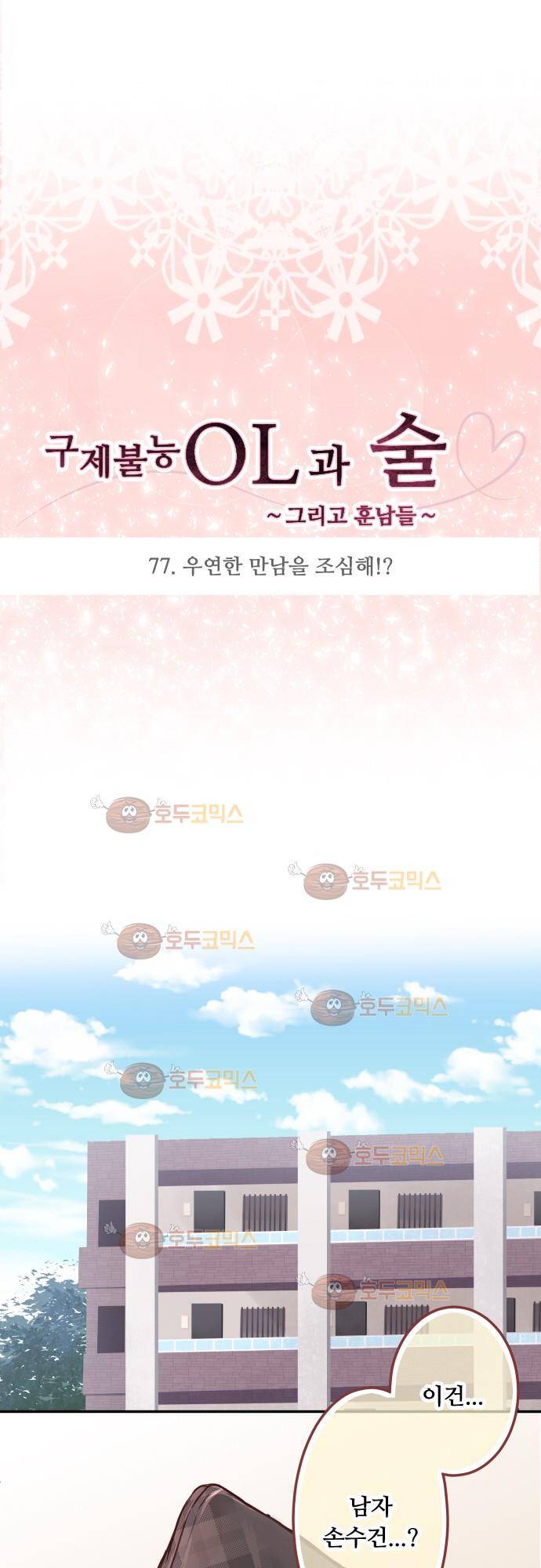 구제불능 OL과 술, 그리고 훈남들 77화 - 우연한 만남을 조심해!? 3