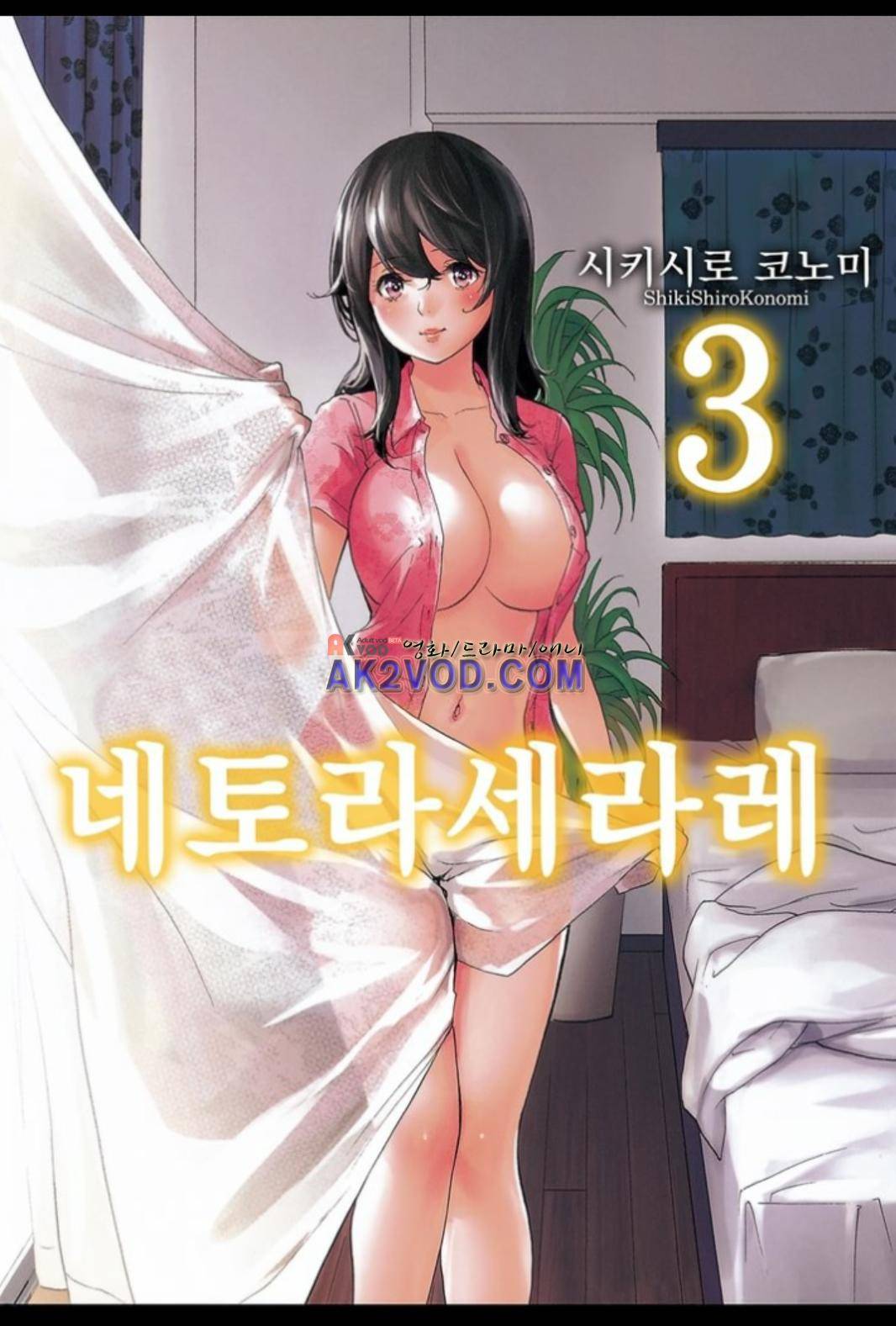 네토라세라레 20화 1