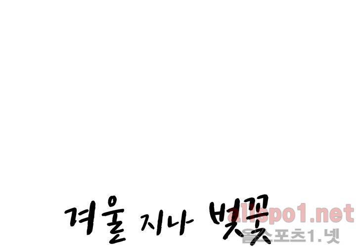 겨울 지나 벚꽃 28화 40