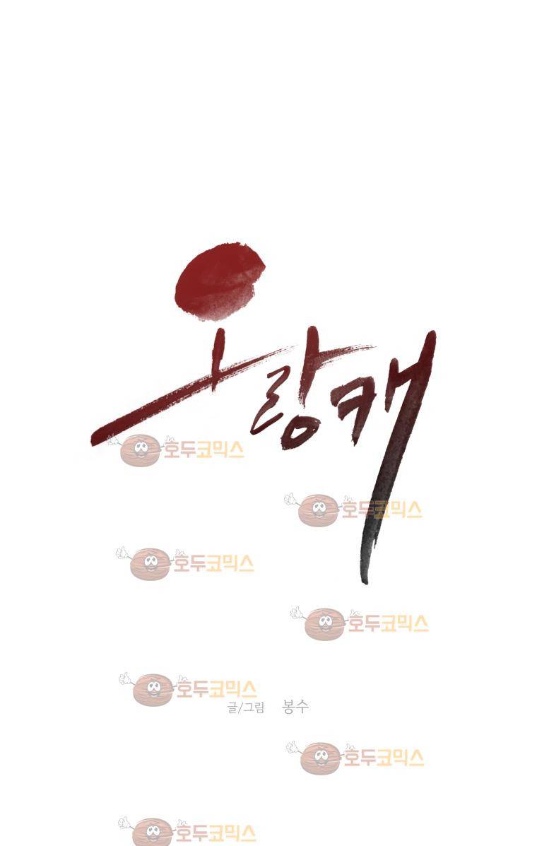 오랑캐 36화 1