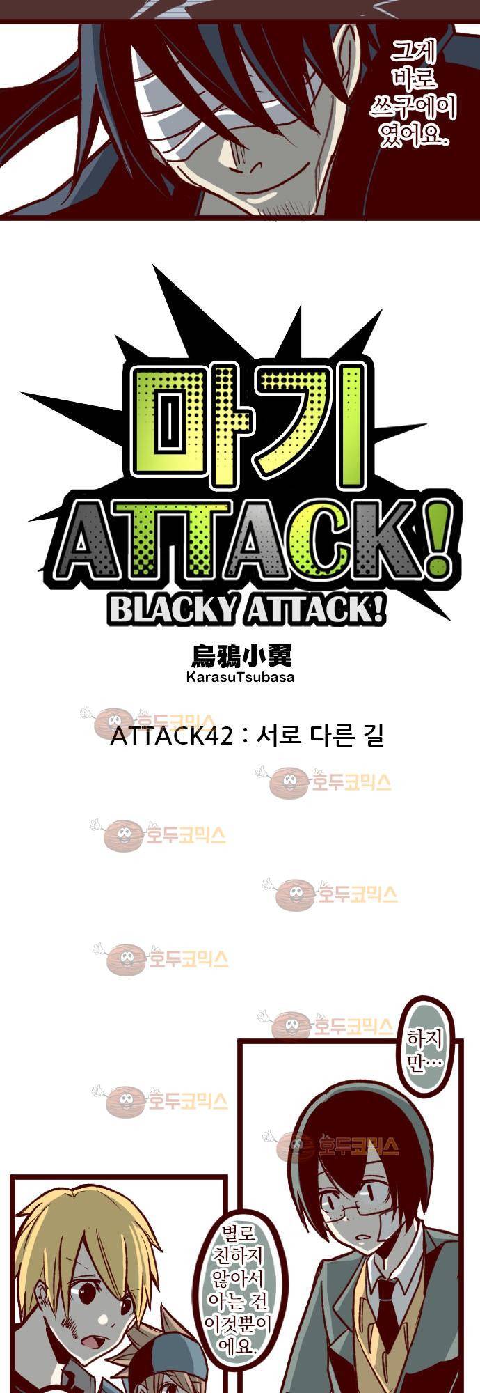 마기Attack! 42 - 서로 다른 길 3