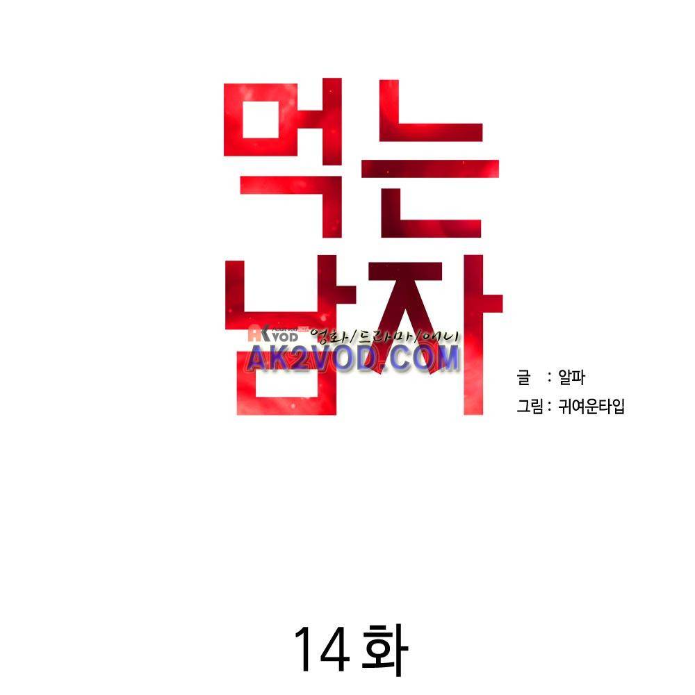 먹는 남자 14화 4