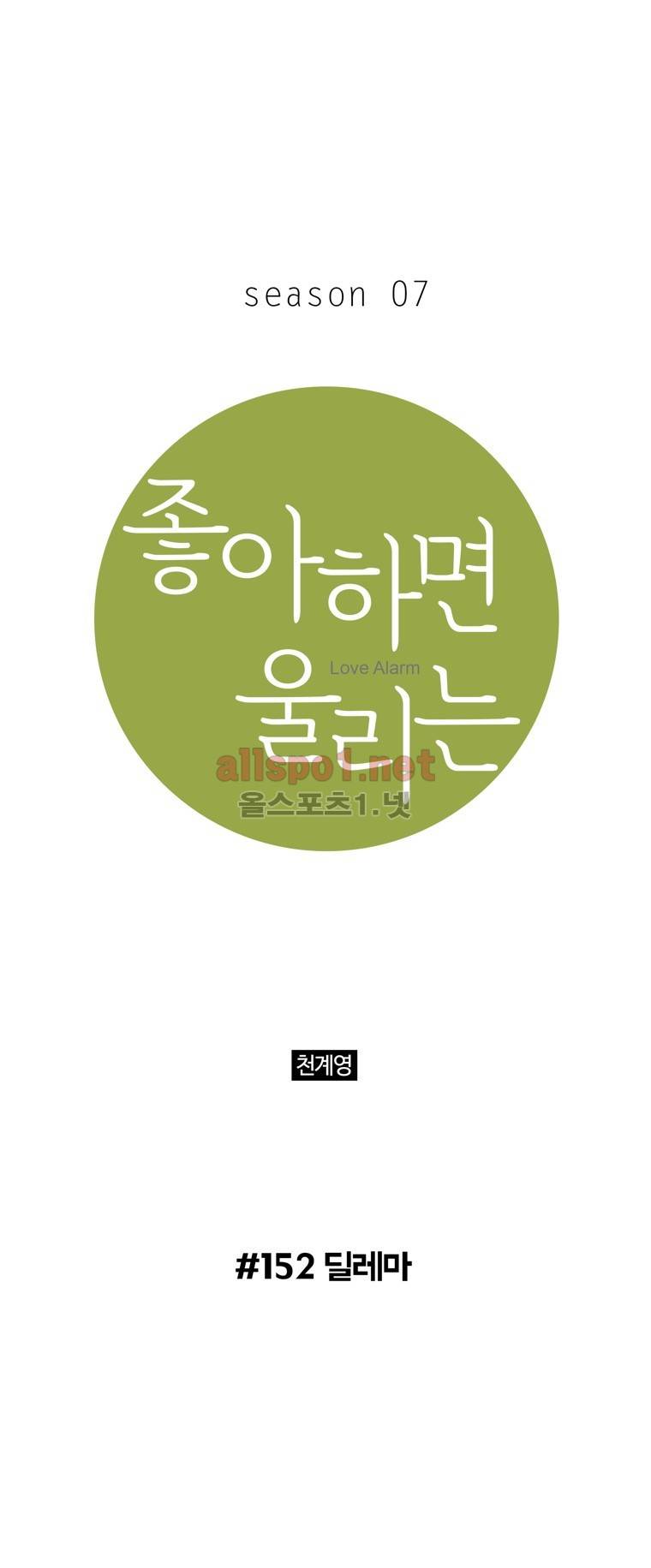 좋아하면 울리는 152화 (시즌7) 1