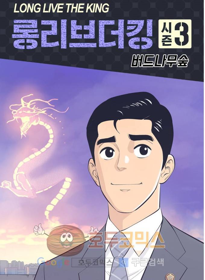 롱리브더킹 시즌3 44화 - 과거사 1