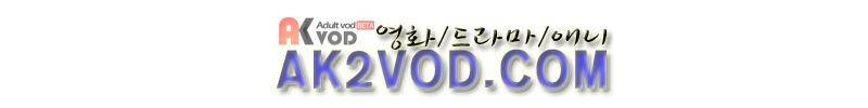 가장 달콤한 엑소시즘 20화 1