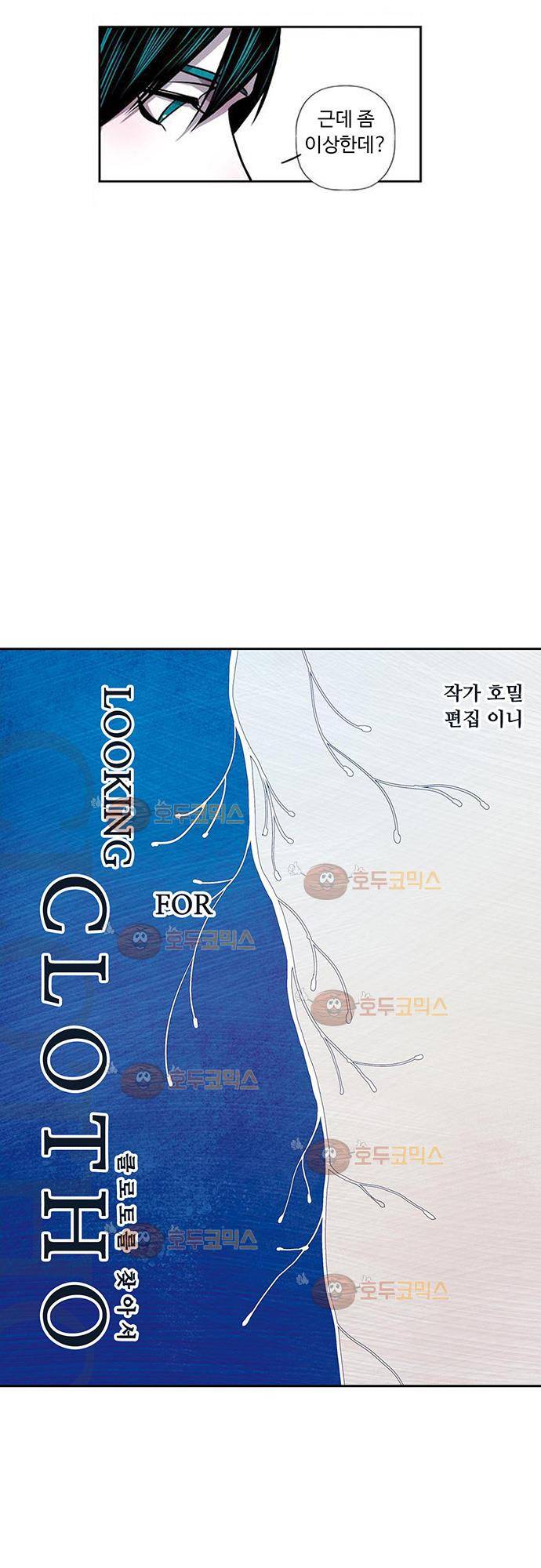 클로토를 찾아서 90화 2
