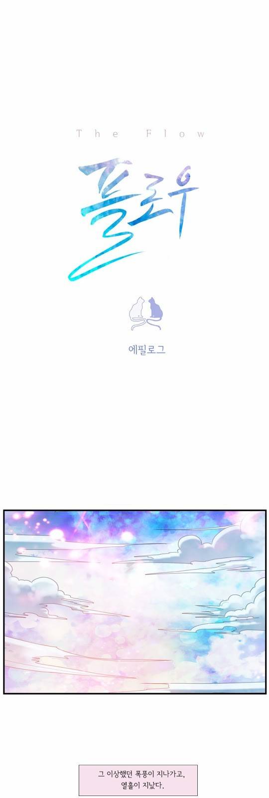 플로우 시즌3 37화 에필로그 2