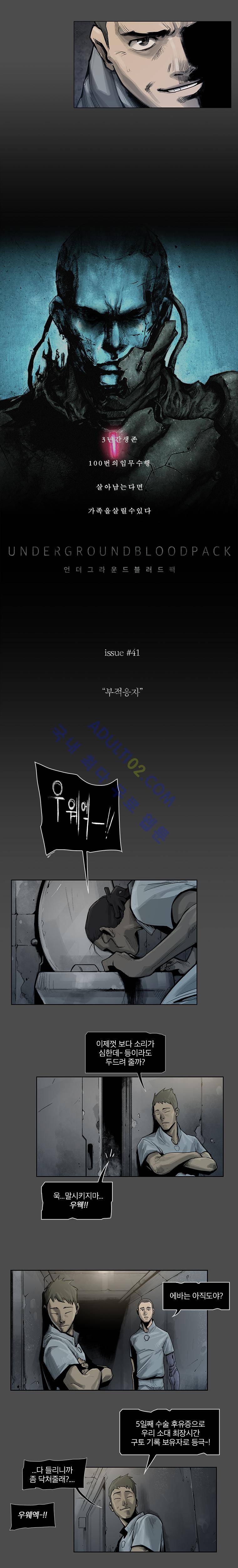 언더그라운드 블러드팩 41화 - 부적응자 2