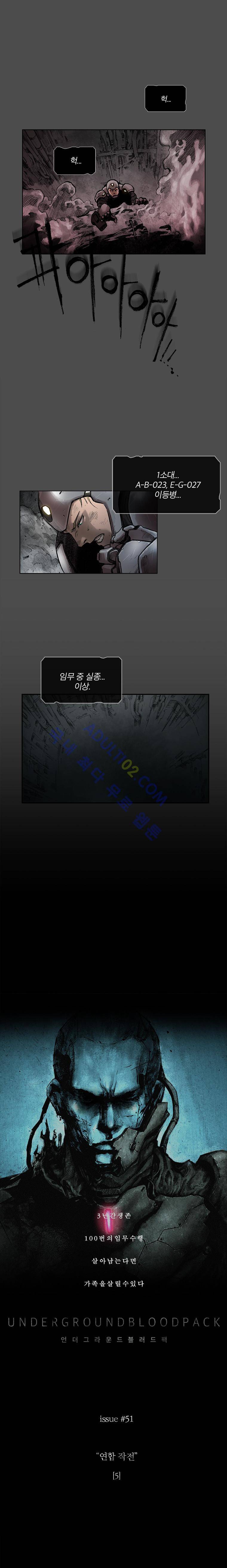 언더그라운드 블러드팩 51화 - 연합 작전 (5) 1