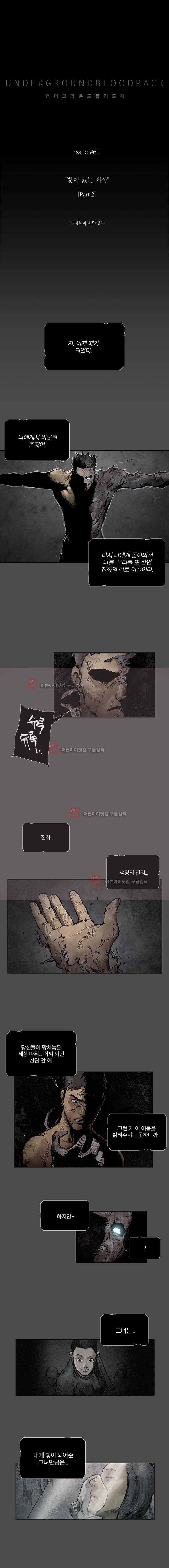 언더그라운드 블러드팩 61화 - 빛이 없는 세상 : part 2 1