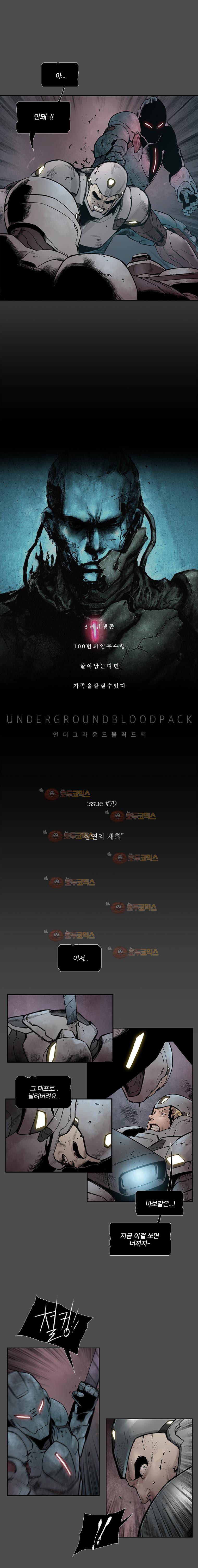 언더그라운드 블러드팩 79화 - 심연의 재회 2