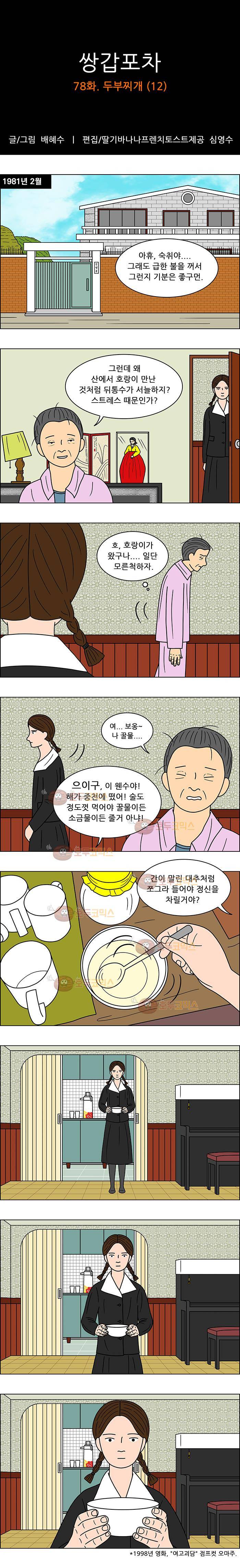 쌍갑포차 78화 - 두부찌개 (12) 1