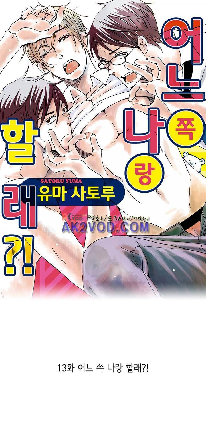 어느 쪽 나랑 할래 13화 1
