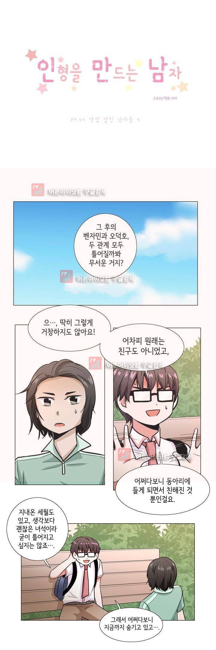 인형을 만드는 남자 22화 - 약점 잡힌 남자들 (2) 1