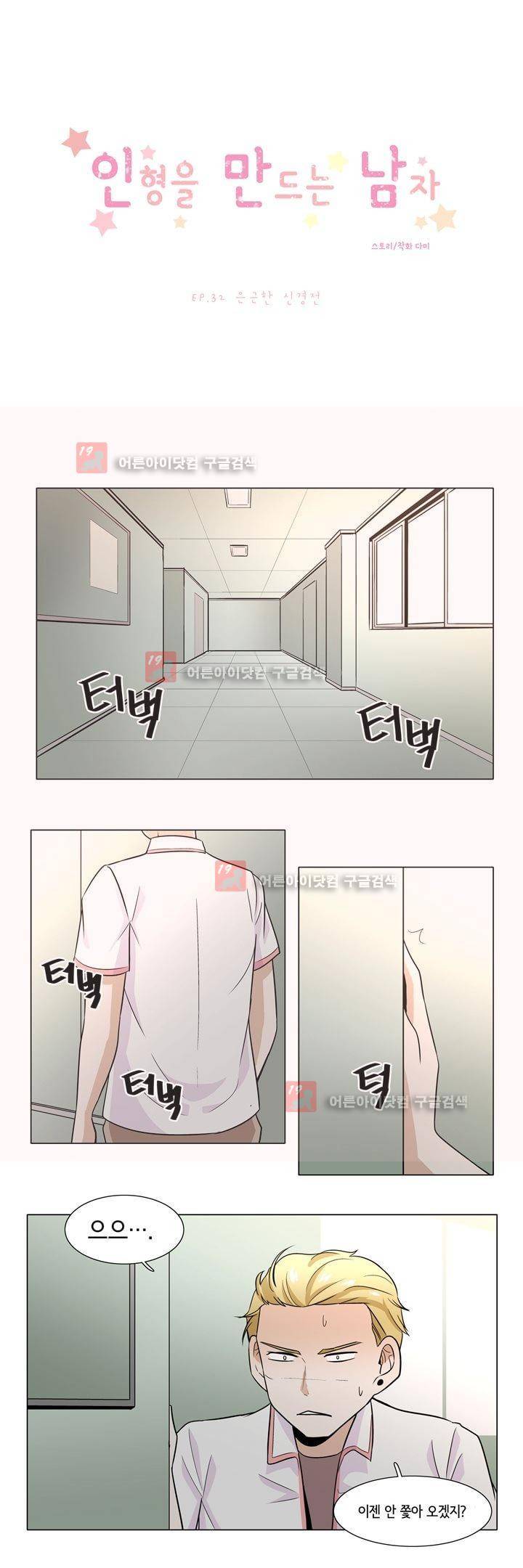 인형을 만드는 남자 32화 - 은근한 신경전 1