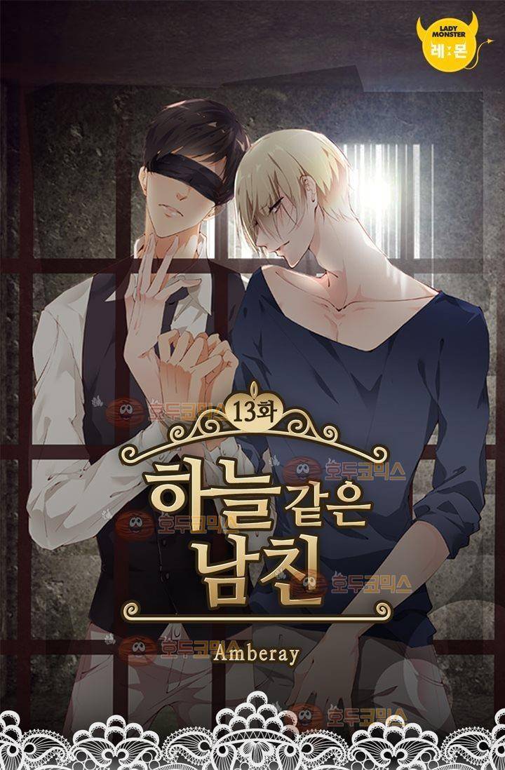 하늘 같은 남친 13화 1