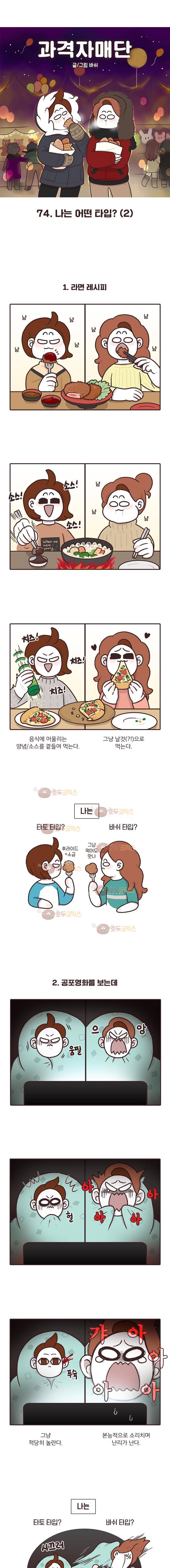 과격자매단 74화 - 나는 어떤 타입 (2) 1