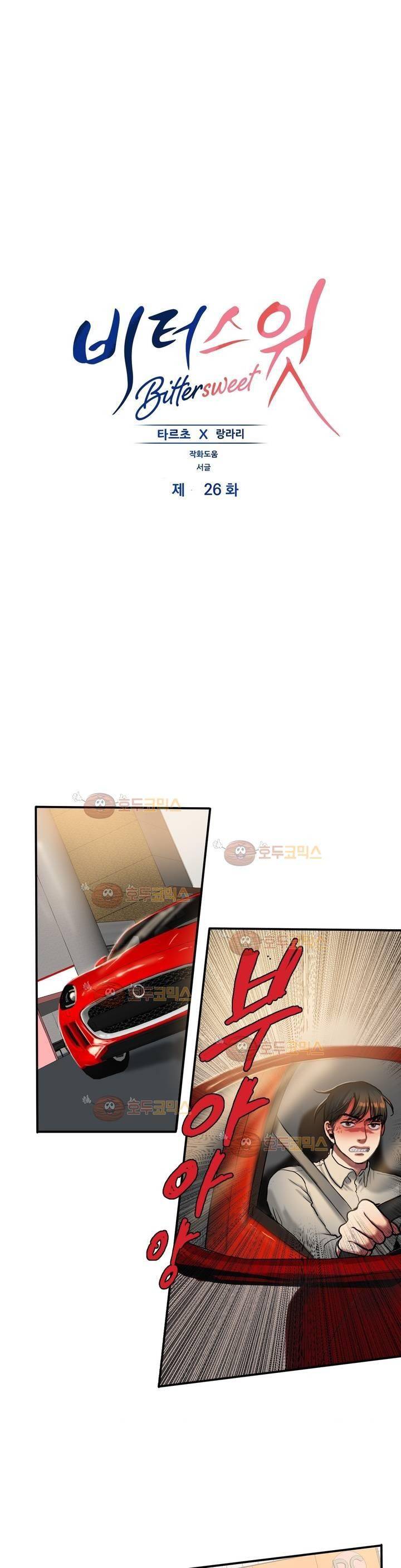 비터스윗 26화 1