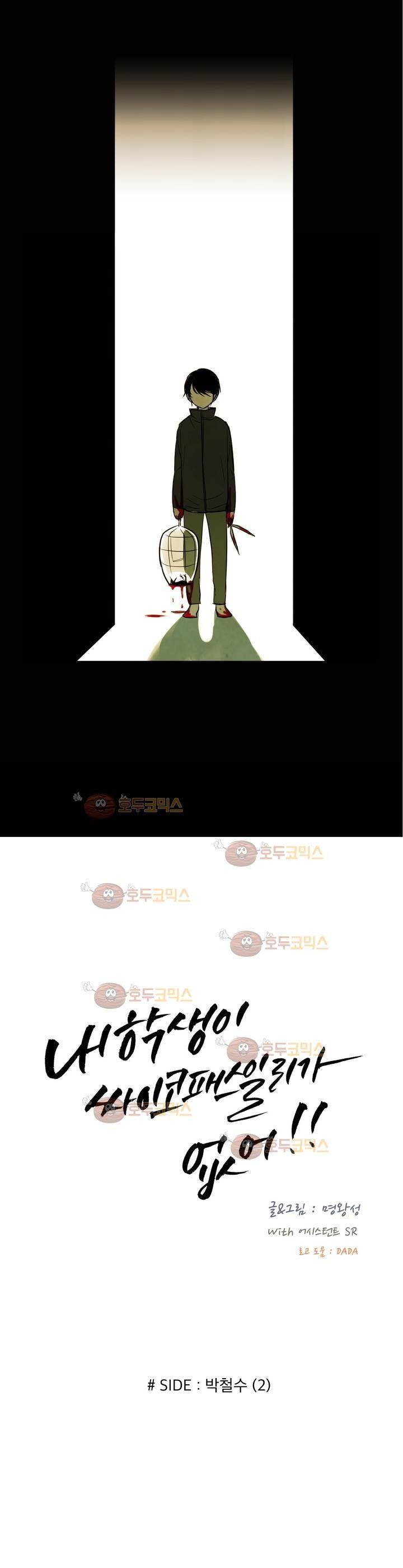 내학생이싸이코패스일리없어 외전2화 (박철수 2) 2
