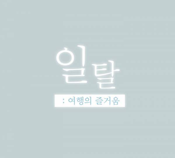 일탈:여행의 즐거움 28화 3