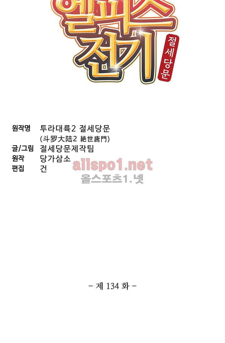 엘피스 전기: 절세당문 134화 5